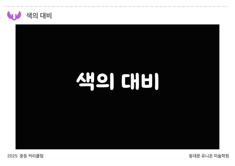 중등부 커리큘럼 2025_장안 B반_디자인 (20).jpg