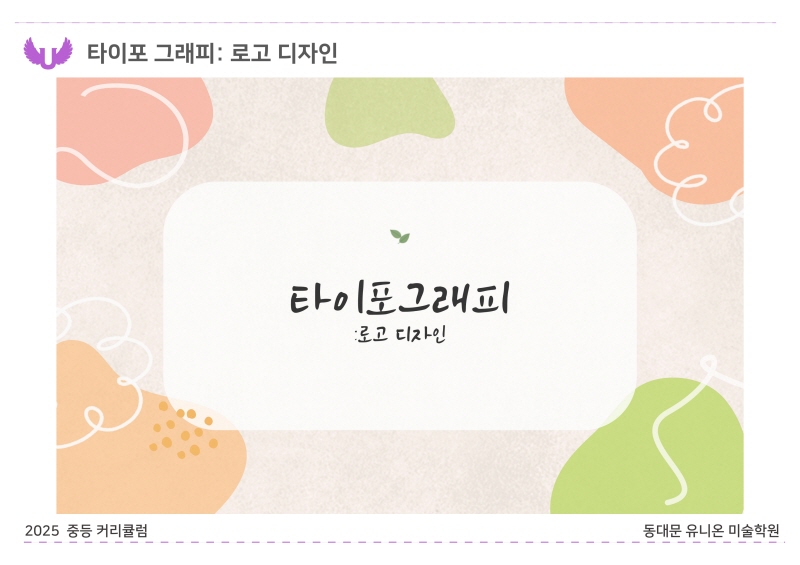 중등부 커리큘럼 2025_장안 B반_디자인 (12).jpg